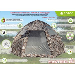 Кемпинговая Палатка-шатер ЛОТОС 5 Мансарда